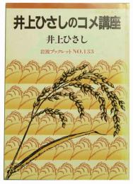 井上ひさしのコメ講座　岩波ブックレットNo.133