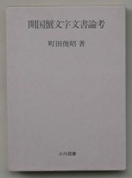 開国蟹文字文書論考