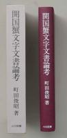 開国蟹文字文書論考