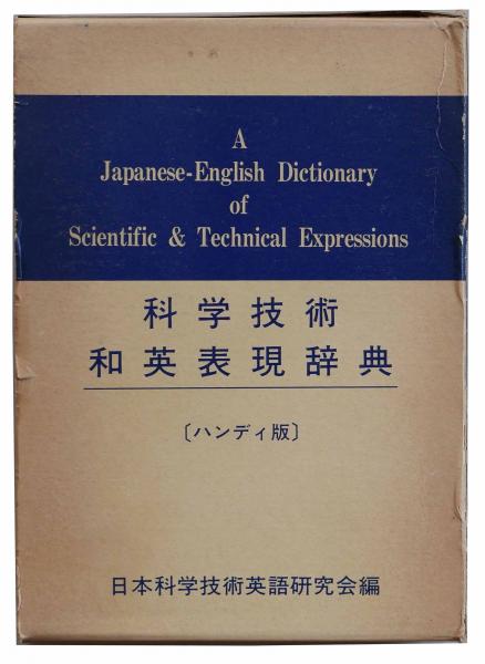 科学技術和英表現辞典 ハンディ版 日本科学技術英語研究会編 / ちが