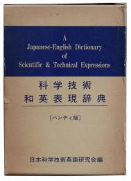 科学技術和英表現辞典　ハンディ版　日本科学技術英語研究会編