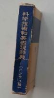 科学技術和英表現辞典　ハンディ版　日本科学技術英語研究会編