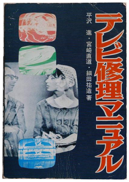 テレビ修理マニュアル ラジオ技術全書 010 平沢進 宮崎直道 細田祐造 ちがさき文庫 古本 中古本 古書籍の通販は 日本の古本屋 日本の古本屋