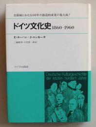 ドイツ文化1860-1960　100年の総合像