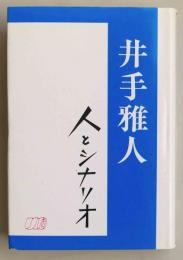 井手雅人　人とシナリオ