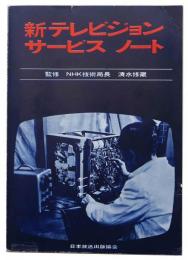 新テレビジョンサービスノート(監修 NHK技術局長 清水修蔵)