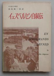 イェスペルセン自叙伝　ある語学者の一生