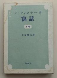 ラ・フォンテーヌ寓話　上巻