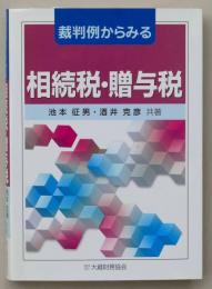 裁判例からみる相続税・贈与税
