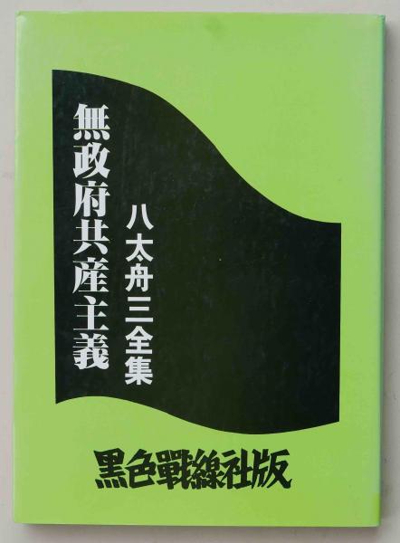 無政府共産主義 八太舟三全集(八太舟三) / 古本、中古本、古書籍の通販