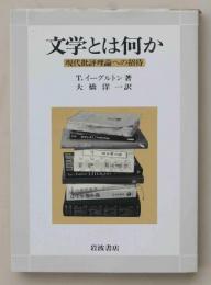 文学とは何か　現代批評理論への招待