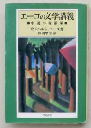 エーコの文学講義　小説の森散策