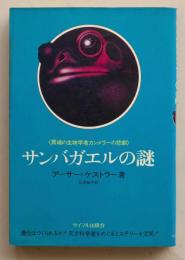 サンバガエルの謎　異端の生物学者カンメラーの悲劇