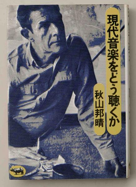 レビュー高評価のおせち贈り物 現代音楽をどう聴くか(秋山邦晴) / ちがさき文庫 / 古本、中古本 その他