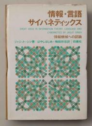 情報・言語・サイバネティックス　情報機械への認識