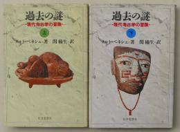 過去の謎　現代考古学の冒険（上・下）