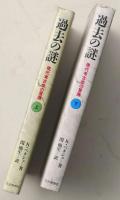 過去の謎　現代考古学の冒険（上・下）