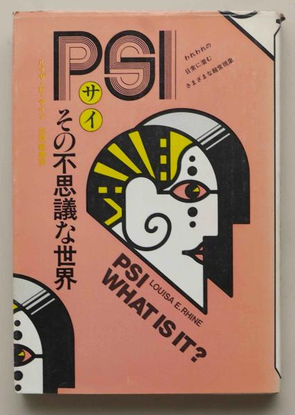 Psi サイその不思議な世界 コズモブックス7 ルイザ E ライン 笠原敏雄 ちがさき文庫 古本 中古本 古書籍の通販は 日本の古本屋 日本の古本屋