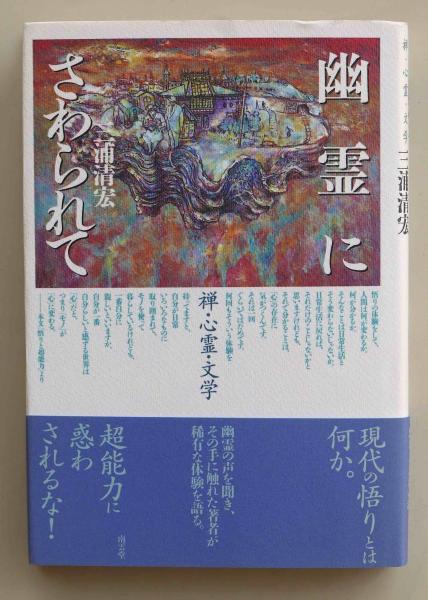 幽霊にさわられて 禅 心霊 文学 三浦清宏 ちがさき文庫 古本 中古本 古書籍の通販は 日本の古本屋 日本の古本屋
