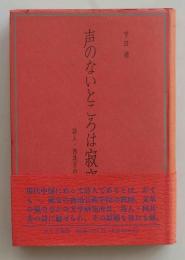 声のないところは寂寞　詩人・何其芳の一生