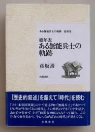 総年表 ある無能兵士の軌跡（ある無能兵士の軌跡　最終巻）