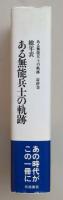 総年表 ある無能兵士の軌跡（ある無能兵士の軌跡　最終巻）