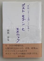 ポスト・モダンとエスニック―「地球にやさしい芸術」への仕掛け