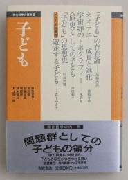 子ども (現代哲学の冒険 2)