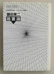 翁童論　子どもと老人の精神誌 (ノマド叢書)