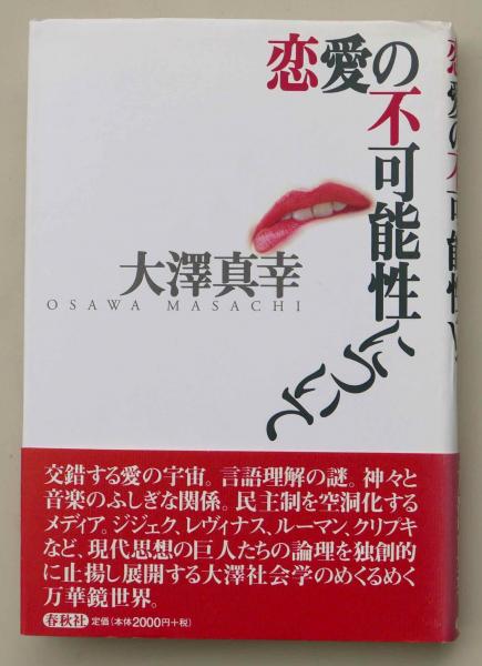 恋愛の不可能性について 大澤真幸 古本 中古本 古書籍の通販は 日本の古本屋 日本の古本屋