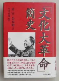 「文化大革命」簡史