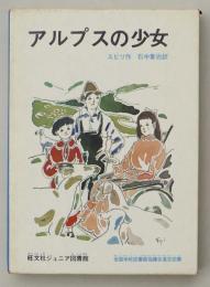 アルプスの少女　カラー版　＜旺文社ジュニア図書館＞