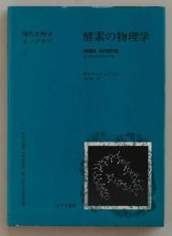 酵素の物理学 (現代生物学モノグラム 1)