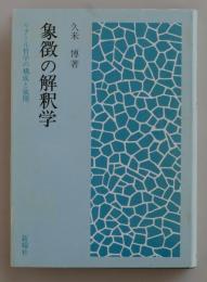 象徴の解釈学　リクール哲学の構成と展開