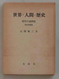 世界・人間・歴史　哲学の諸問題（増補改訂版）