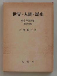 世界・人間・歴史　哲学の諸問題（増補改訂版）