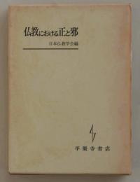 仏教における正と邪