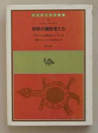 奇跡の犠牲者たち　ブラジルの開発とインディオ (インディアス群書9）