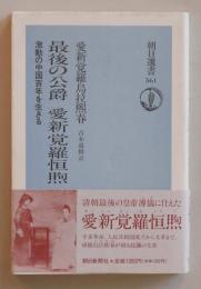 最後の公爵 愛新覚羅恒煦　激動の中国百年を生きる (朝日選書)