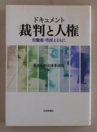 ドキュメント裁判と人権　労働者・市民とともに