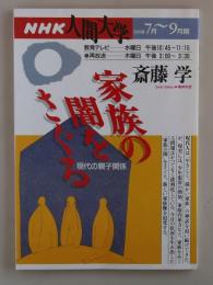 家族の闇をさぐる　現代の親子関係 (NHK人間大学 1998年7-9月期)