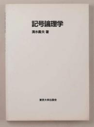 記号論理学