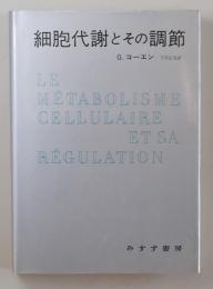 細胞代謝とその調節