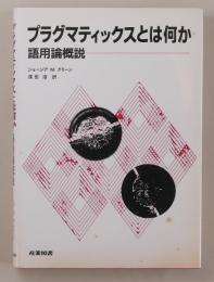 プラグマティックスとは何か　語用論概説