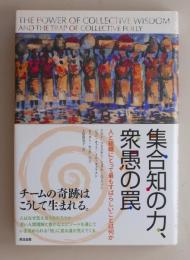 集合知の力、衆愚の罠　―人と組織にとって最もすばらしいことは何か