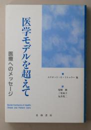 医学モデルを超えて　医療へのメッセージ