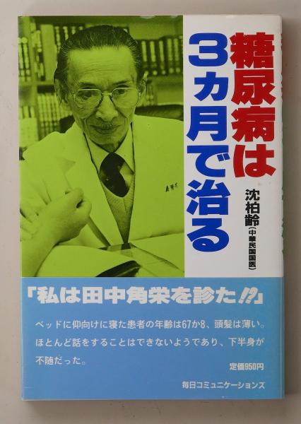 糖尿病は3ヵ月で治る 私は田中角栄を診た? (MYCOMムック)(沈柏齢