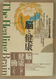 脳と健康　心とからだを守る脳