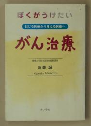 ぼくがうけたいがん治療　信じる医療から考える医療へ