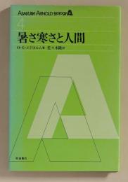 暑さ寒さと人間 (Asakura-Arnold Biology４)